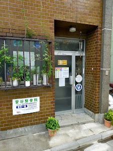 菅谷整骨院