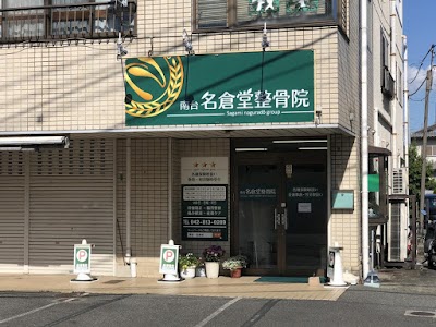 南台名倉堂整骨院