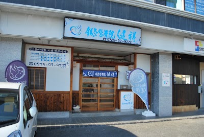 鍼灸整骨院 健祥