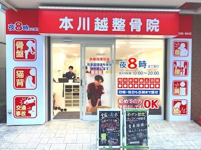 本川越整骨院