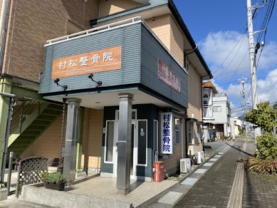 村松整骨院