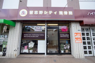 習志野シティ鍼灸院
