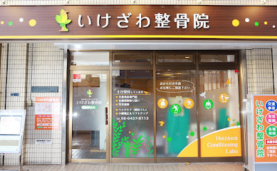 いけざわ整骨院|首こり専門