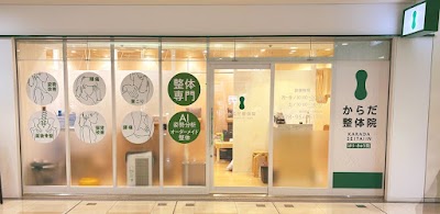 からだ整体院 三宮院