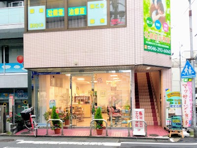 壮健堂治療室