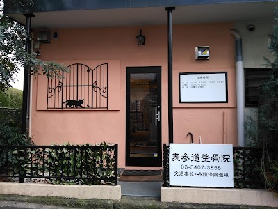 表参道整骨院
