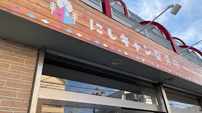 足の専門院・にしキャン整骨院