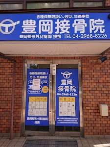豊岡接骨院