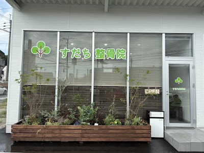 すだち整骨院