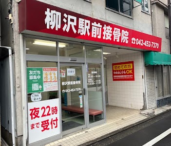柳沢駅前接骨院