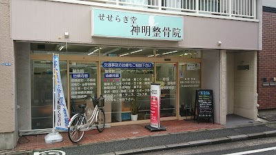 神明整骨院