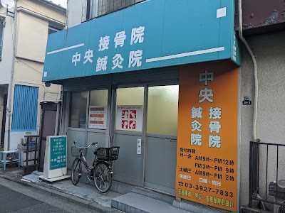 中央接骨鍼灸院