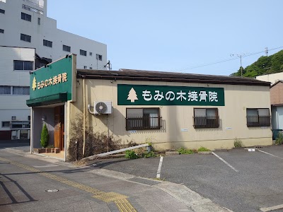もみの木接骨院