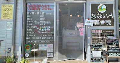 なないろ整骨院 船橋法典院