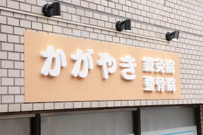 かがやき鍼灸院・整骨院