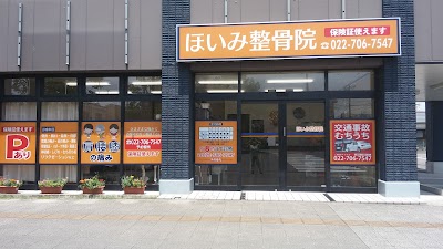 ほいみ整骨院