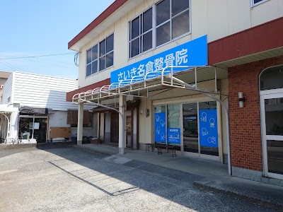 さいき名倉整骨院
