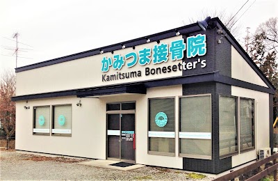 かみつま接骨院