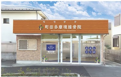 町田多摩境接骨院