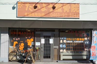 たいよう整骨院