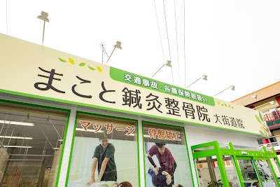 まこと鍼灸整骨院 大街道院