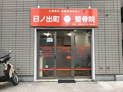 日ノ出町整骨院