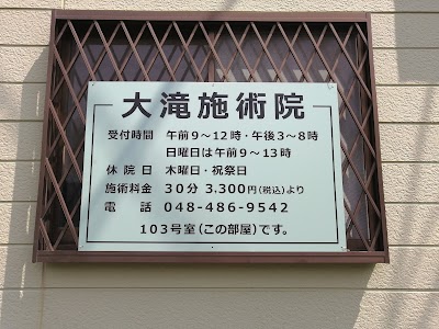 大滝施術院