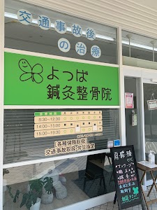 よつば鍼灸整骨院