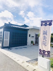 金城さん家の鍼灸院