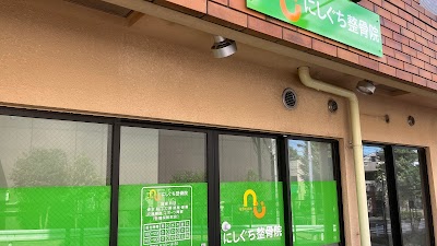 にしぐち整骨院