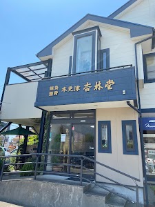 鍼灸 木更津杏林堂