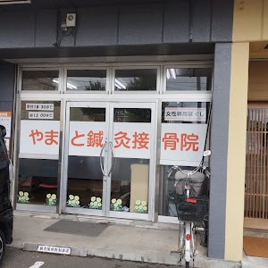 やまと鍼灸接骨院