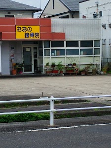 おおの接骨院