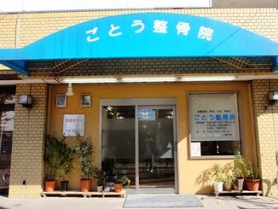 ごとう整骨院