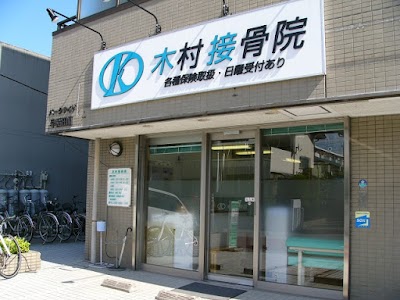 木村接骨院