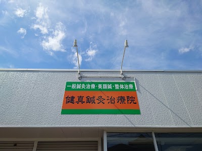 健真鍼灸治療院