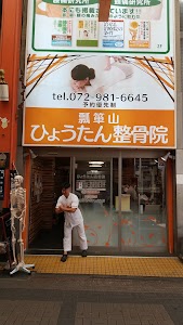 ひょうたん整骨院