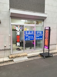 大澤接骨院