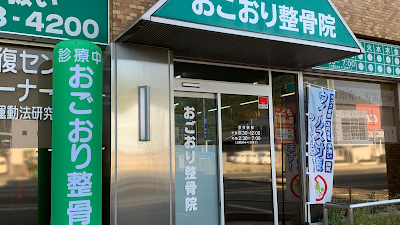 おごおり整骨院