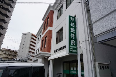 寿晃整骨院 老松本院