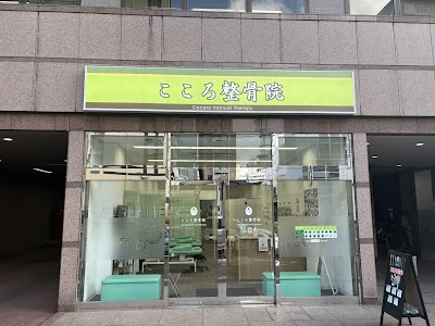 こころ整骨院 仙台駅東口院