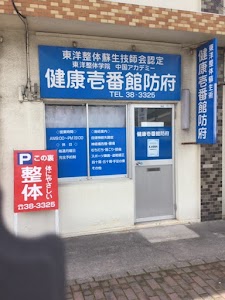 整体健康壱番館防府