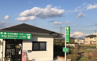 整体院ＢＡＮＪＹＯ