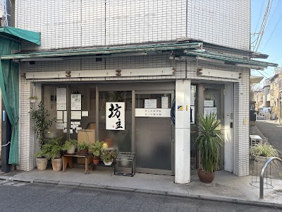 坊主の接骨院 鍼灸院