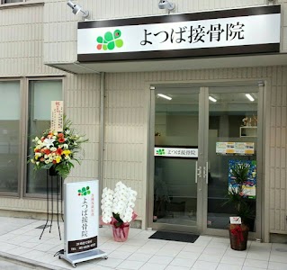 よつば接骨院