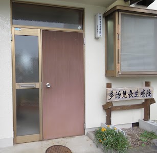 多治見長生療院