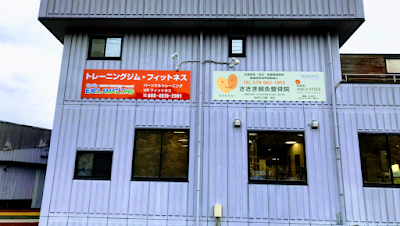 ささき鍼灸整骨院