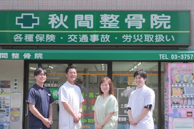 秋間整骨院
