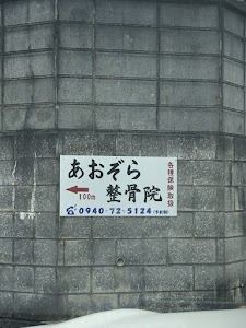 あおぞら整骨院