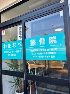 わたなべ整骨院